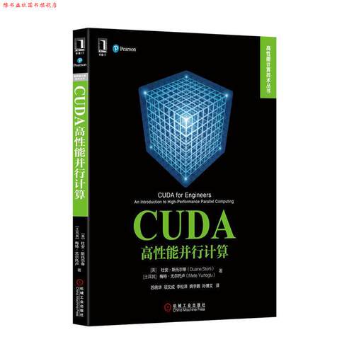 【正版书】 CUDA高性能并行计算 (美)杜安·斯托尔蒂(Duane Storti),(土)梅特·尤尔托卢(Mete Yurtoglu) 著,苏统华 等 译 机械工