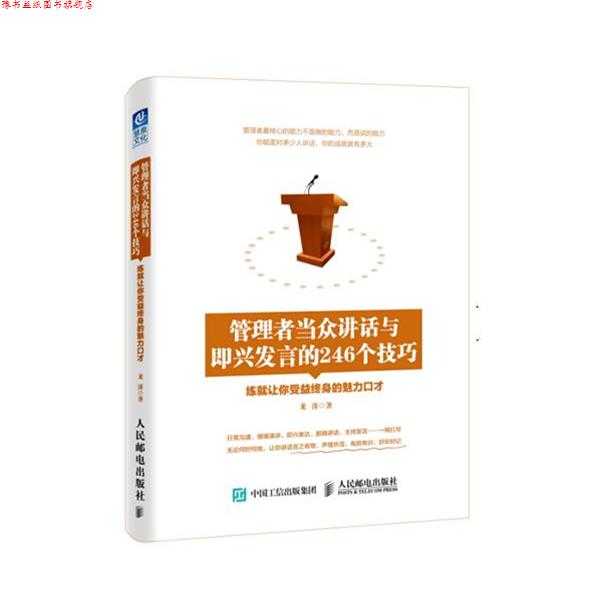 【正版书】 管理者当众讲话与即兴发言的246个技巧 龙涛 著 人民邮电出版社