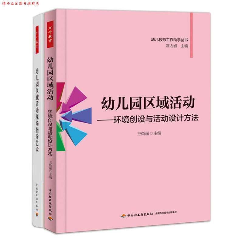 【正版书】 幼儿园区域活动 环境创设与活动设计方法 王微丽 著作 中国轻工业出版社