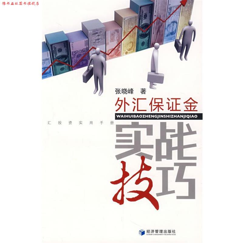 【正版书】 外汇保证金实战技巧 张晓峰 著 经济管理出版社