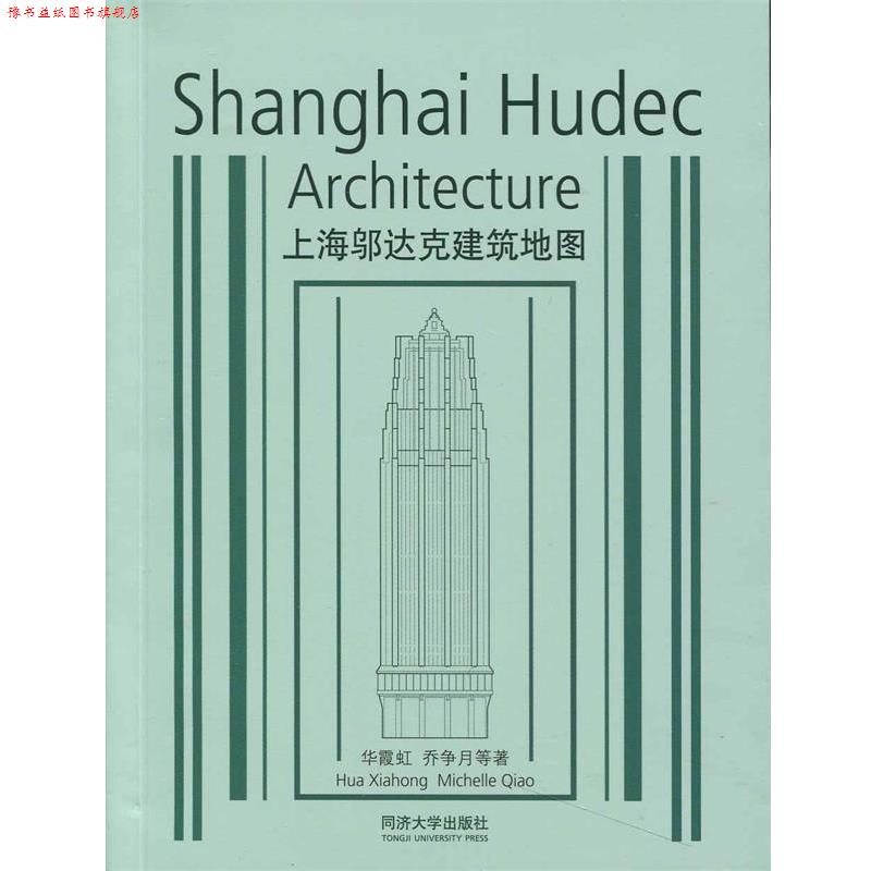 【正版书】 上海邬达克建筑地图 华霞虹　等著 同济大学出版社