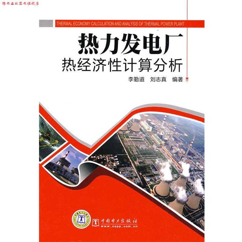 【正版书】 热力发电厂热经济性计算分析 李勤道,刘志真 编著 中国电力出版社