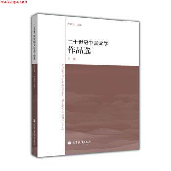 【正版书】 二十世纪中国文学作品选 严家炎 编 高等教育出版社