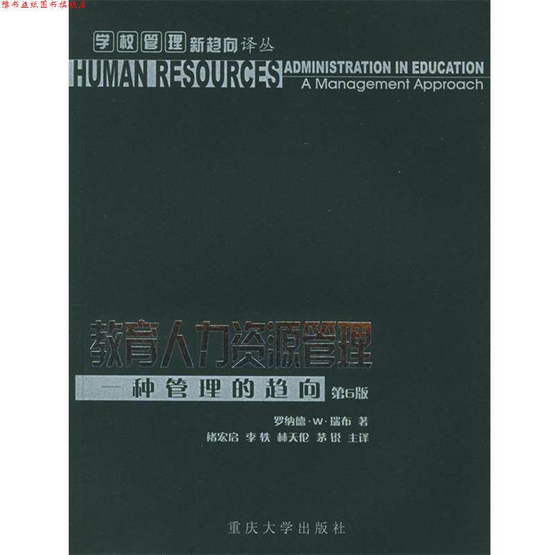 【正版书】 教育人力资源管理:一种管理的趋向 (美)瑞布(Rebore,R.W.) 著,褚宏启 等主译 重庆大学出版社