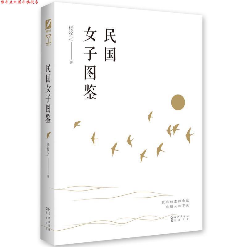 【正版书】 民国女子图鉴 杨牧之 著 长江出版社