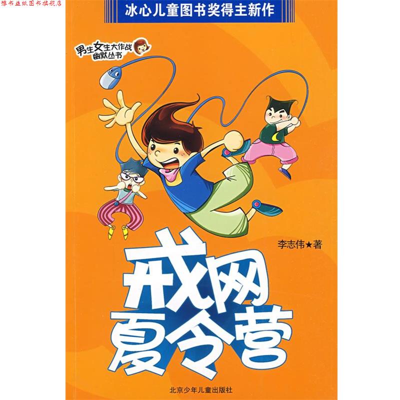 【正版书】 男生女生大作战幽默丛书·戒网夏令营 李志伟 著 北京少年儿童出版社