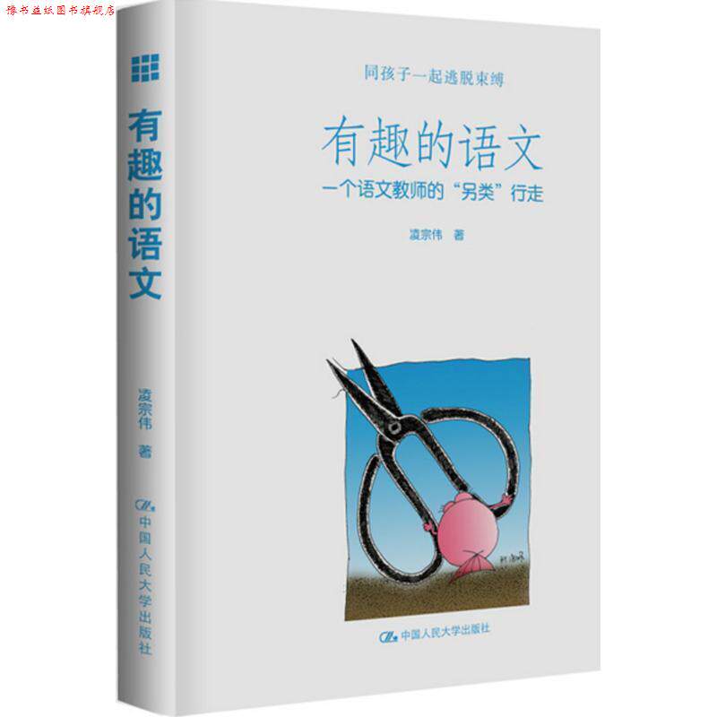 【正版书】 有趣的语文:一个语文教师的“另类”行走 凌宗伟 中国人民大学出版社