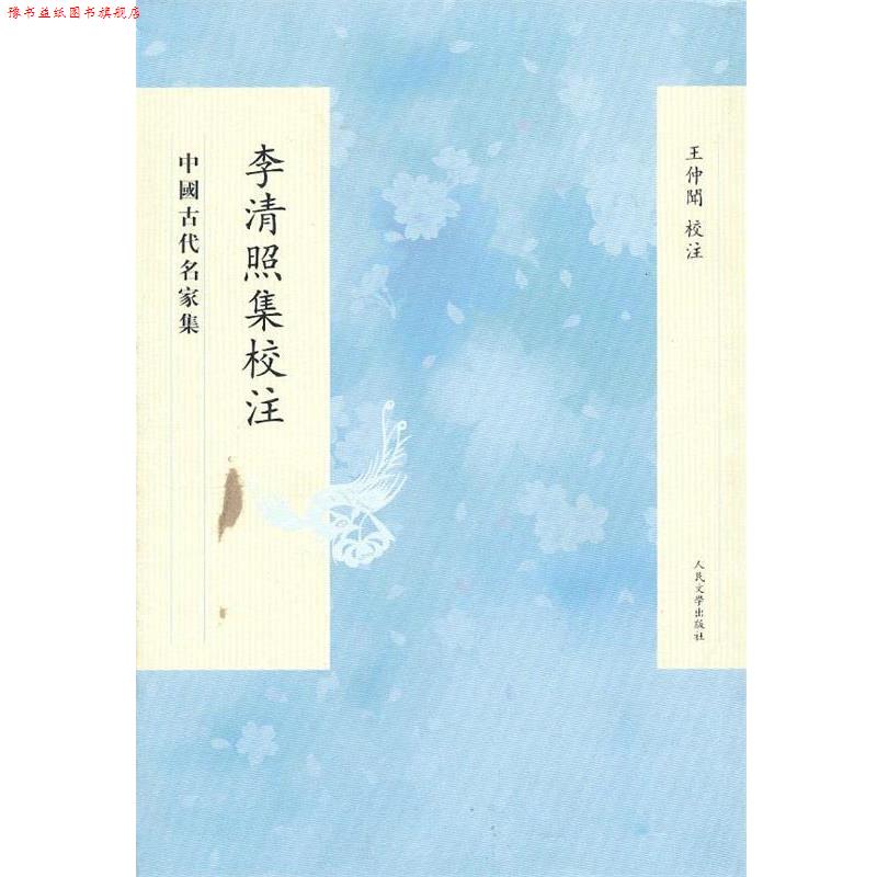【正版书】 李清照集校注 王钟闻　校注 人民文学出版社