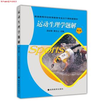 【正版书】 普通高等学校体育教育专业主干课配套教材:运动生理学题解 吴纪饶,黄玉山 著 高等教育出版社