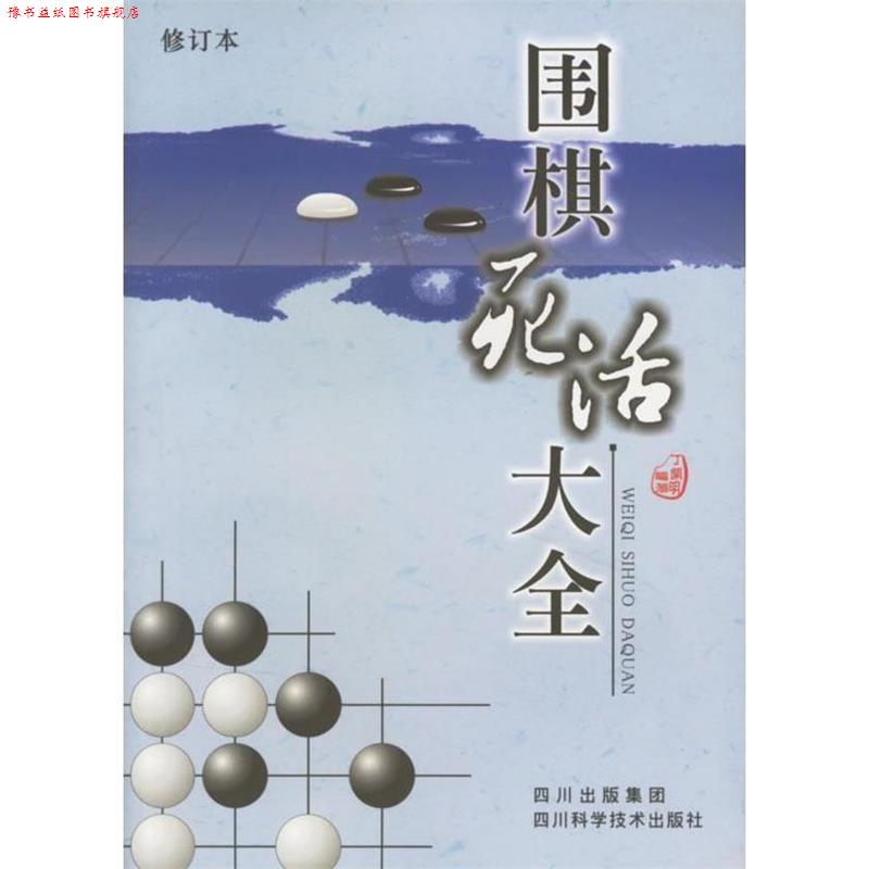 【正版书】 围棋死活大全 丁开明 四川科技出版社