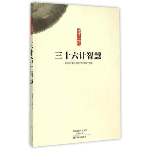 【正版书】 三十六计智慧 《读国学长智慧丛书》编委会 编 中原农民出版社