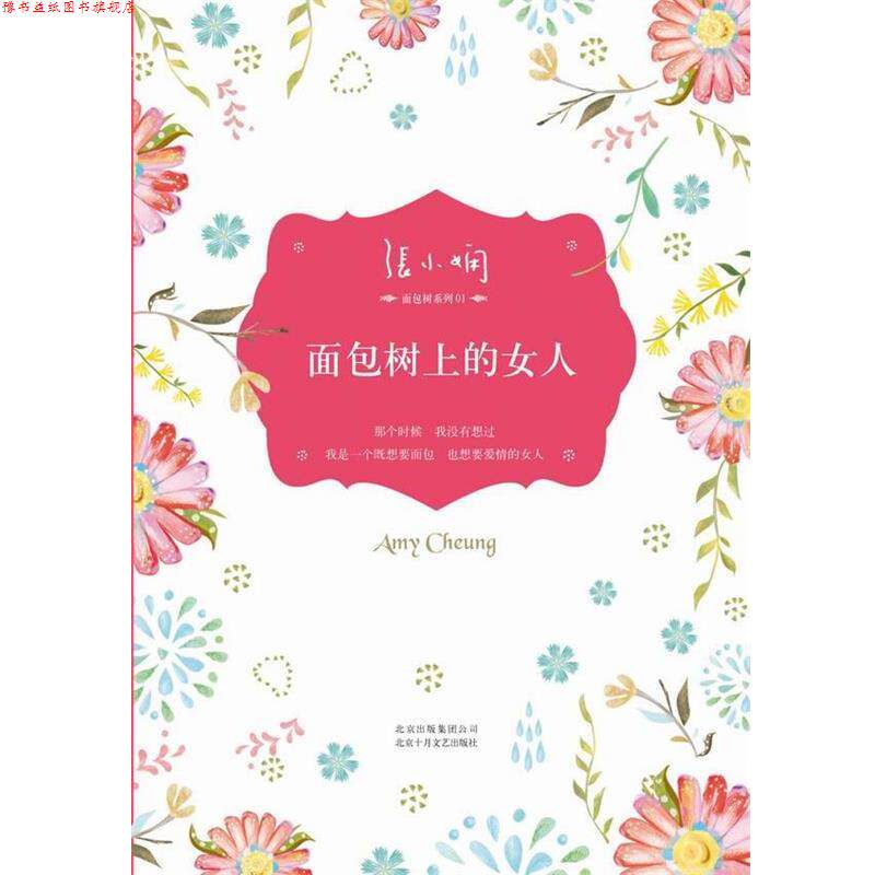 【正版书】 面包树上的女人 张小娴 北京十月文艺出版社