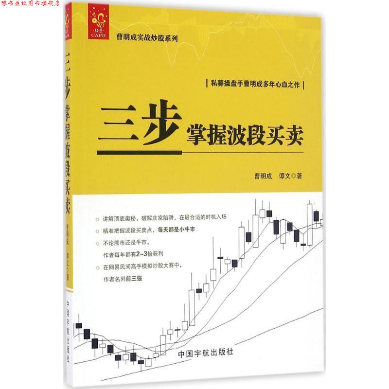 【正版书】 曹明成实战炒股系列:三步掌握波段买卖 曹明成,谭文 著 中国宇航出版社