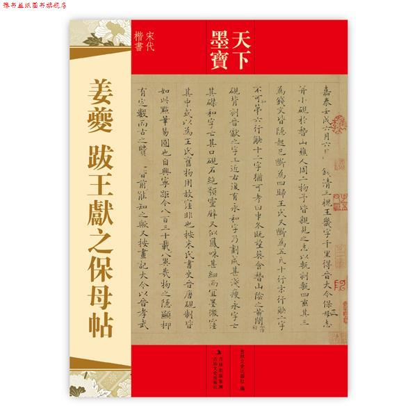 【正版书】 天下墨宝 姜夔 跋王献之保母贴 吉林文史出版社　编 吉林文史出版社