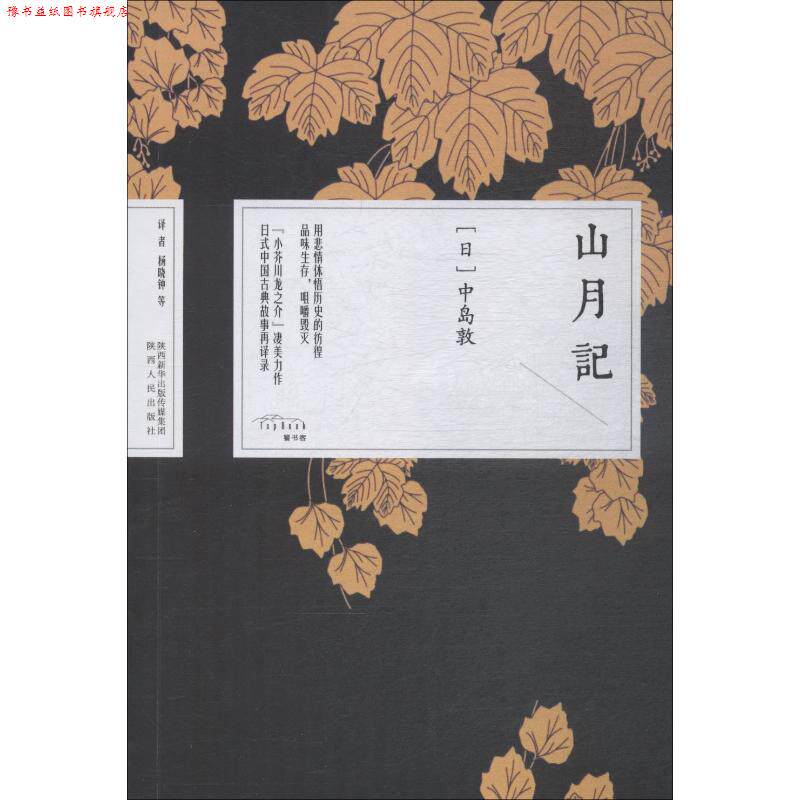 【正版书】 山月记 (日)中岛敦 陕西人民出版社