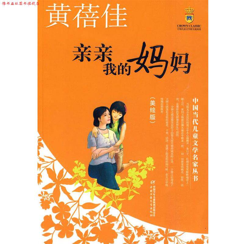 【正版书】 亲亲我的妈妈—黄蓓佳·中国当代儿童文学名家丛书 黄蓓佳 著 中国少年儿童出版社