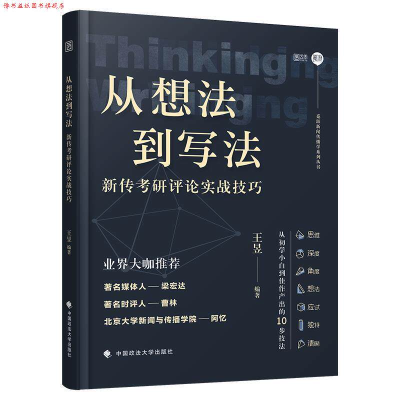 【正版书】 从想法到写法:新传考研评论实战技巧 王昱 中国政法大学出版社