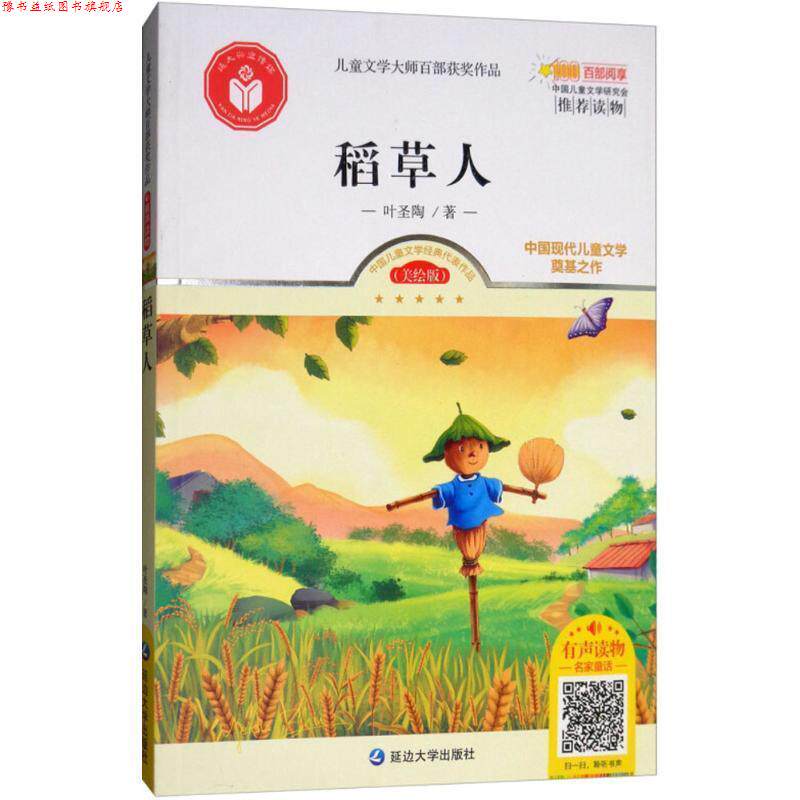 【正版书】 稻草人 叶圣陶 著,洪运 丛书主编 延边大学出版社