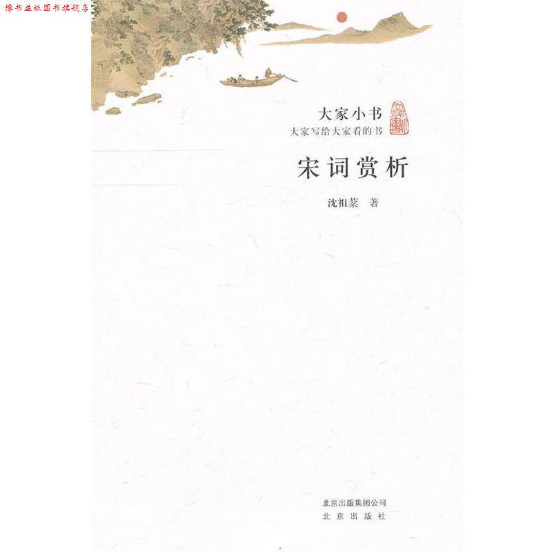 【正版书】 宋词赏析 沈祖棻　著 北京出版社