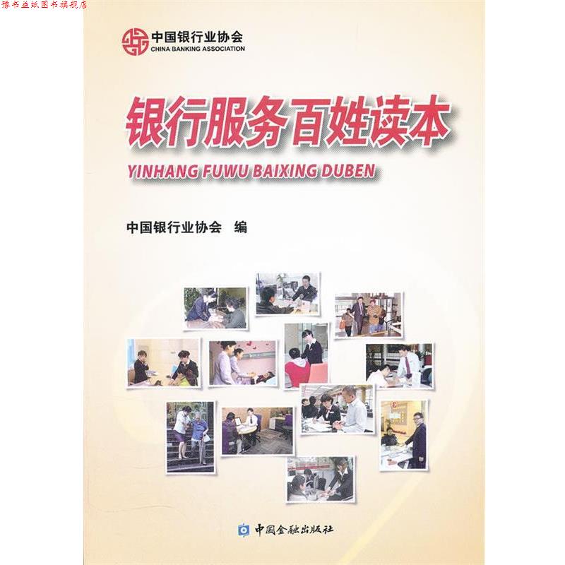 【正版书】 银行服务百姓读本 中国银行业协会 编 中国金融出版社