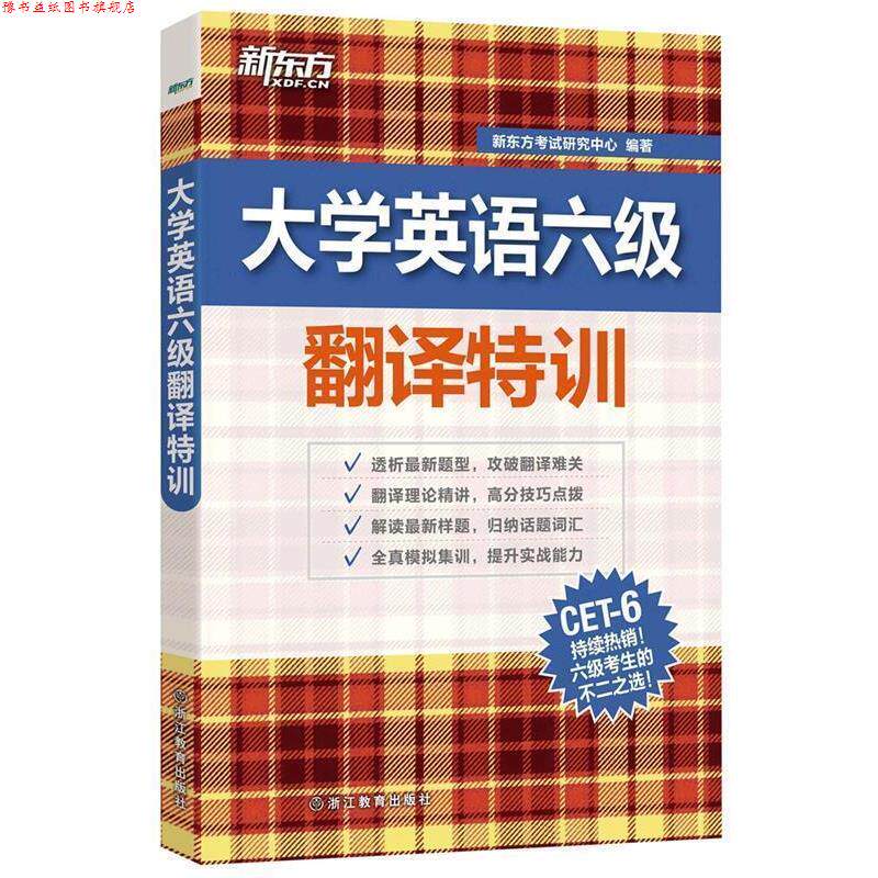 【正版书】 新东方 大学英语六级翻译特训 新东方考试研究中心 浙江教育出版社