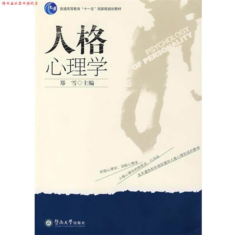 【正版书】 人格心理学 郑雪 主编 暨南大学出版社