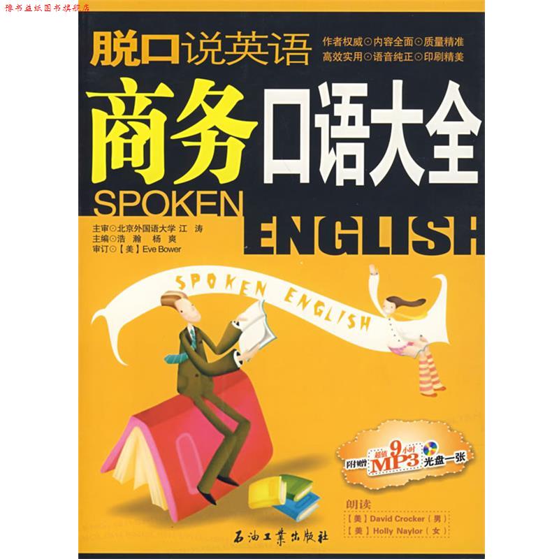 【正版书】 脱口说英语:商务口语大全 李洪涛 石油工业出版社