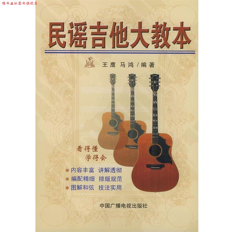 【正版书】 民谣吉他大教本 王鹰,马鸿 编著 中国广播电视出版社