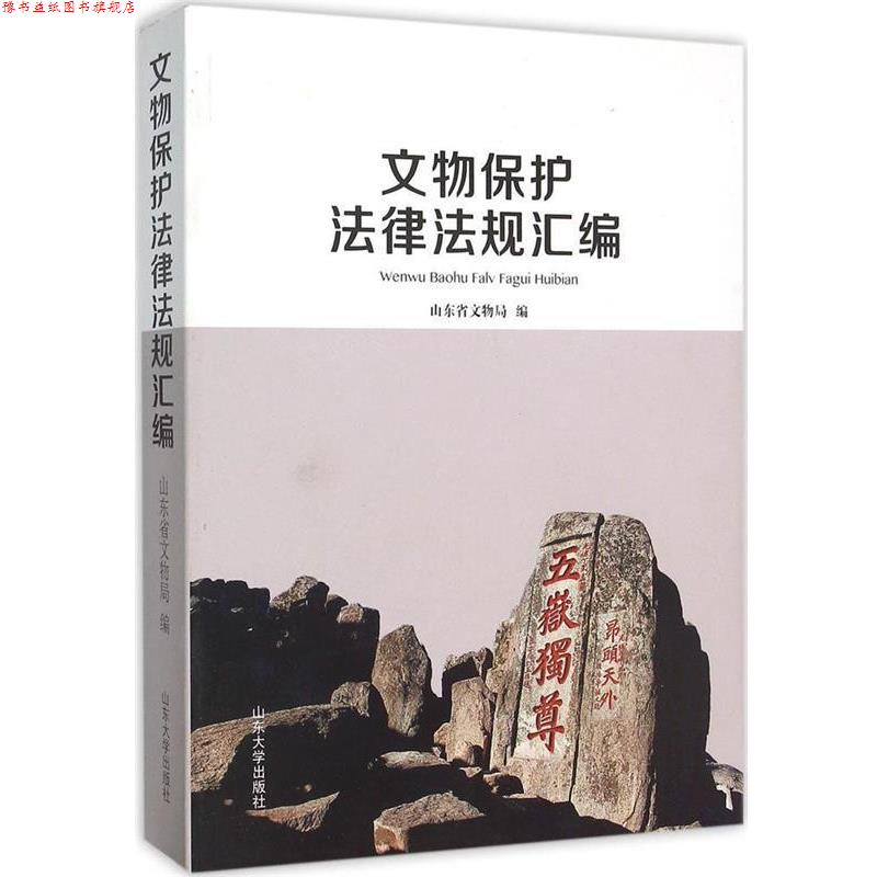 【正版书】 文物保护法律法规汇编 山东省文物局 编 山东大学出版社