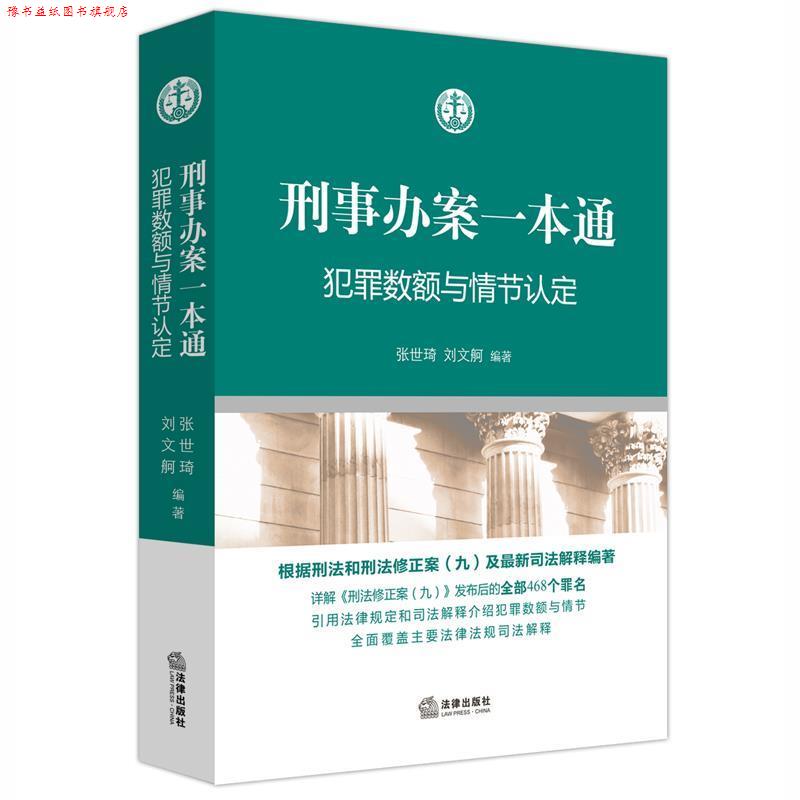【正版书】 刑事办案一本通:犯罪数额与情节认定 张世琦 刘文舸编著 法律出版社