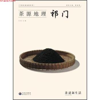 【正版书】 茶源地理:祁门 吴垠 世界图书出版公司