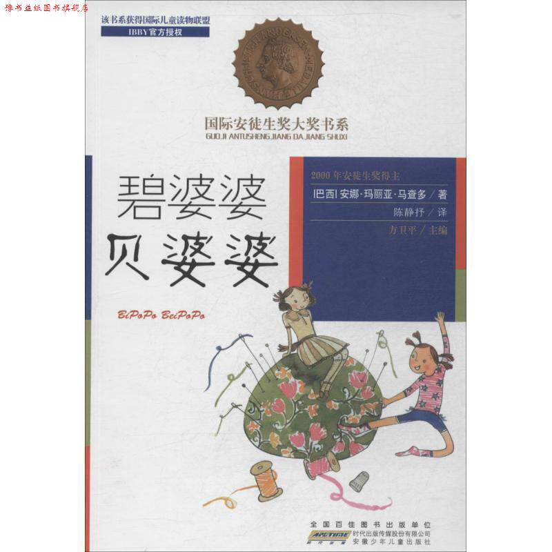 【正版书】 国际安徒生奖大奖书系:碧婆婆贝婆婆 安娜·玛丽亚·马查多, 方卫平, 陈静抒 安徽少年儿童出版社