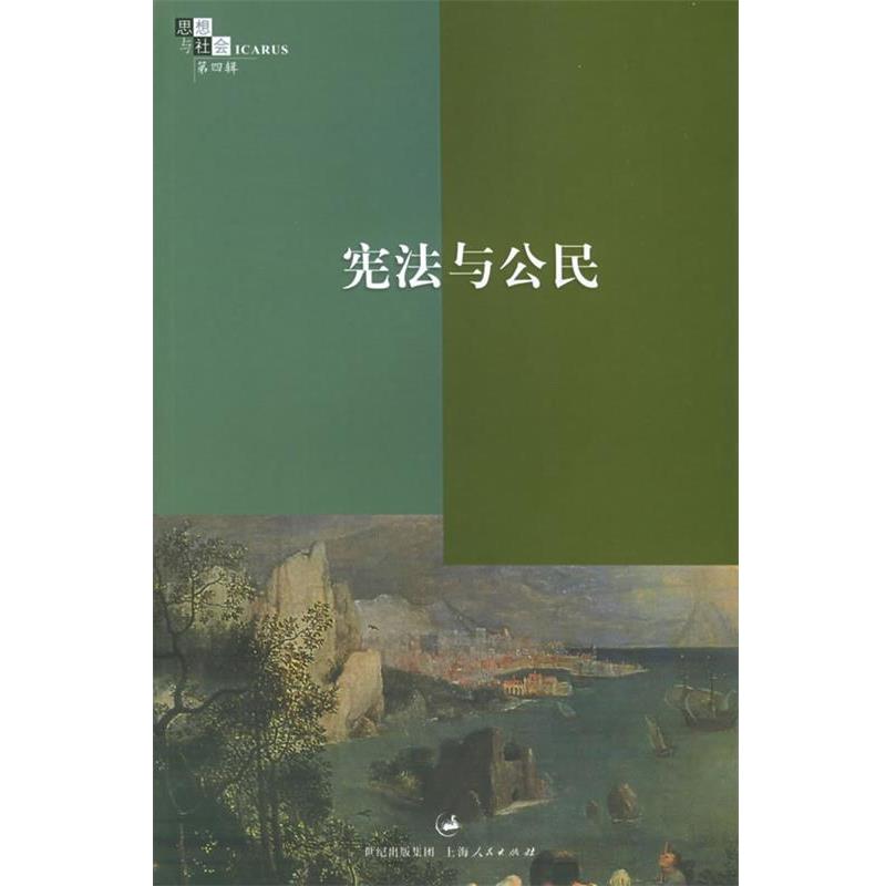 【正版书】 宪法与公民——思想与社会：第4辑 赵晓力 编 上海人民出版社