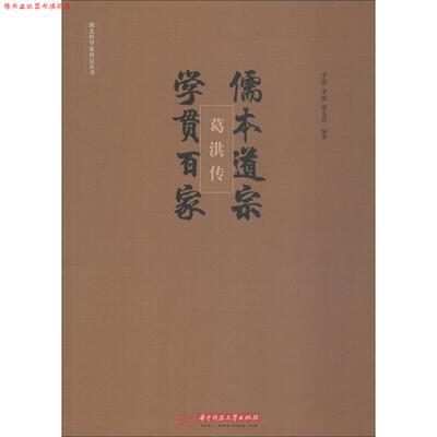 【正版书】 儒本道宗，学贯百家：葛洪传 李强,李斌,梁文倩 著 华中科技大学出版社