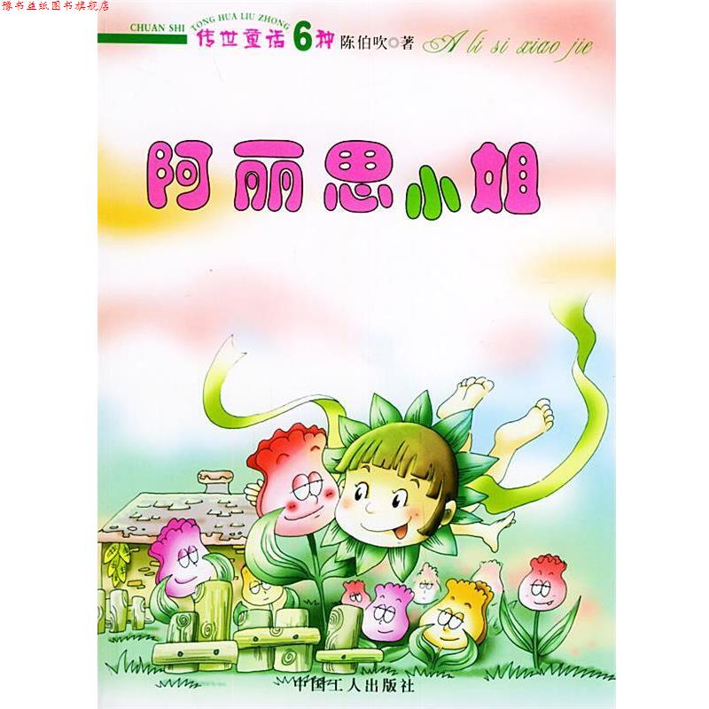 【正版书】 阿丽思小姐—传世童话6种；3 陈伯吹,李亦欣 工人出版社