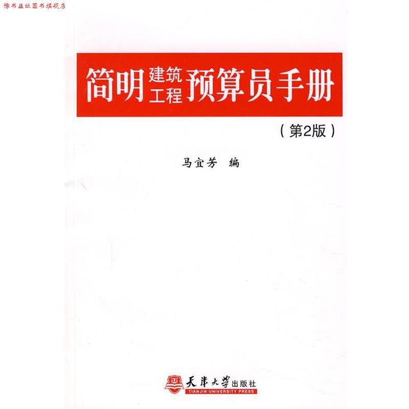 【正版书】 简明建筑工程预算员手册 马宜芳 编 天津大学出版社
