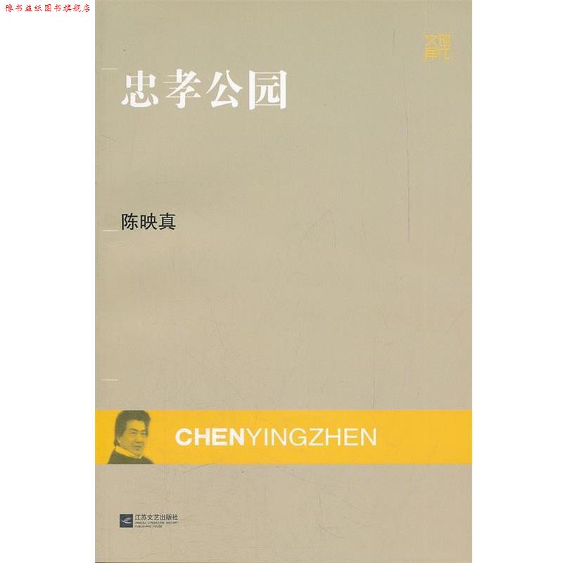 【正版书】 现代文库-忠孝公园 陈映真 著 江苏文艺出版社