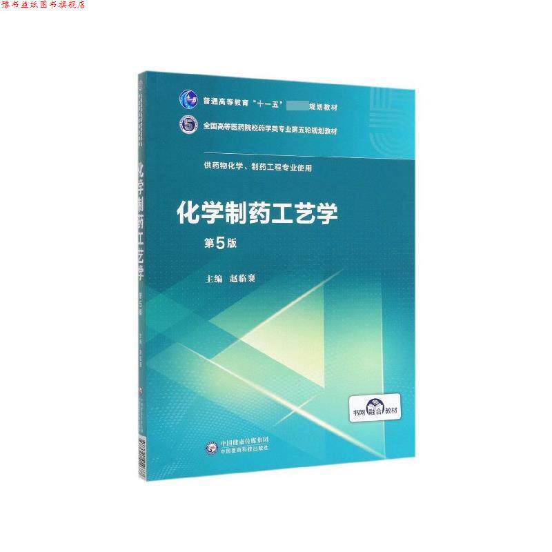 【正版书】 化学制药工艺学 赵临襄 编 中国医药科技出版社