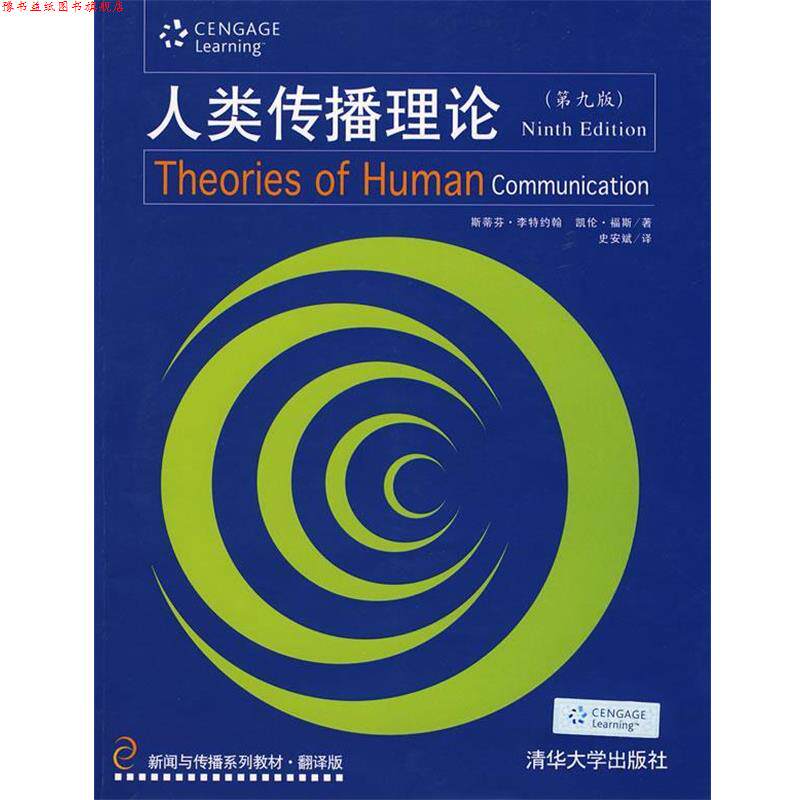 【正版书】 人类传播理论 （美）李特约翰（LittleJohn,S.W.） 著,史安斌 译 清华大学出版社