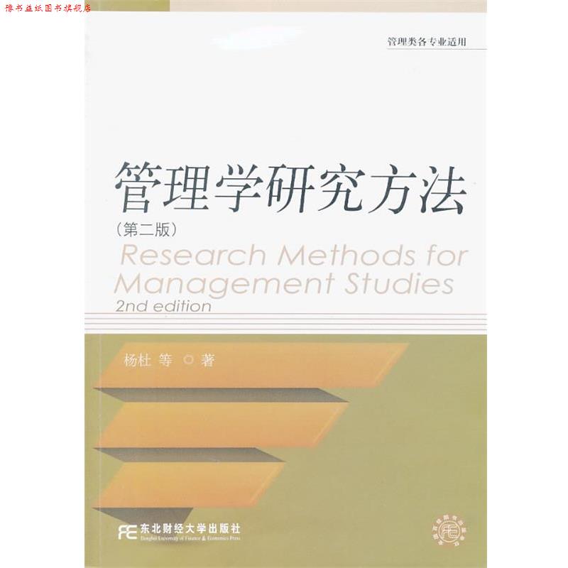 【正版书】 管理学研究方法 杨杜 等著 东北财经大学出版社有限责任公司