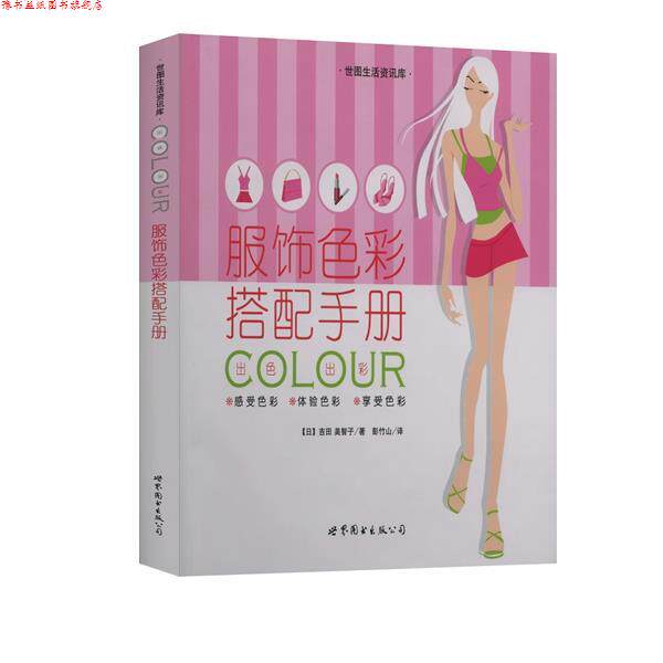 【正版书】 服饰色彩搭配手册 世图生活资讯库 （日）吉田 美智子 著,彭竹山 译 世界图书出版公司