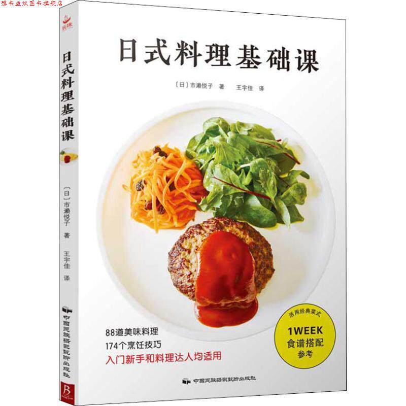 【正版书】 日式料理基础课 (日)市濑悦子 中国民族摄影艺术出版社