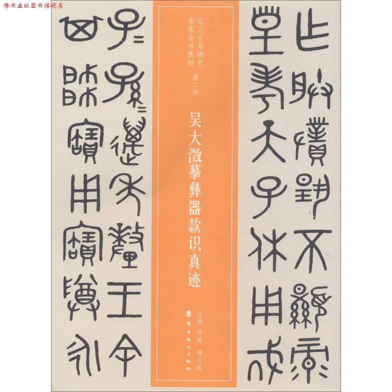 【正版书】 吴大澂摹彝器款识真迹 仲威,谭文选 广东岭南美术出版社