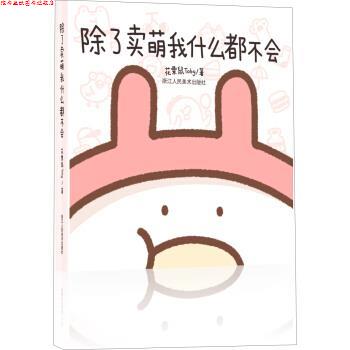 【正版书】 除了卖萌我什么都不会 花栗鼠Toby,张金辉校 浙江人民美术出版社