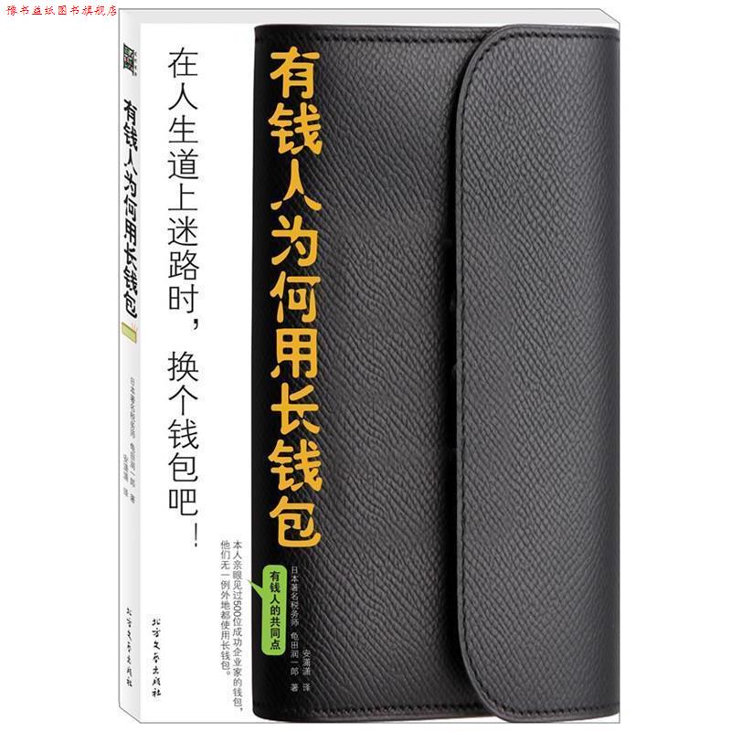 【正版书】 有钱人为何用长钱包 龟田润一郎 北方文艺出版社