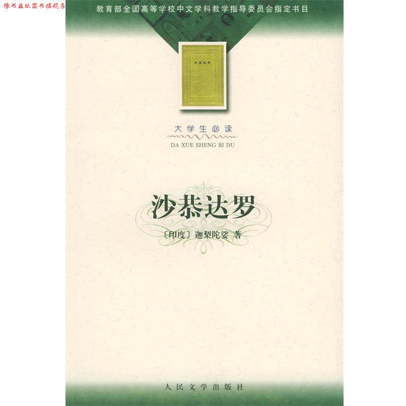 【正版书】 沙恭达罗 (印)迦梨陀娑 著,季羡林 译 人民文学出版社