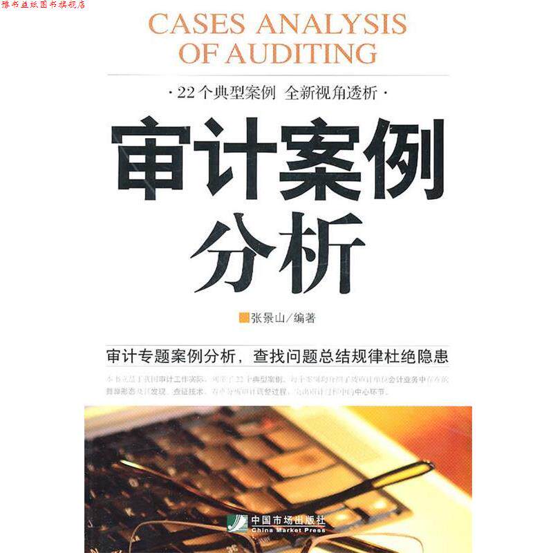 【正版书】 审计案例分析 张景山 编著 中国市场出版社