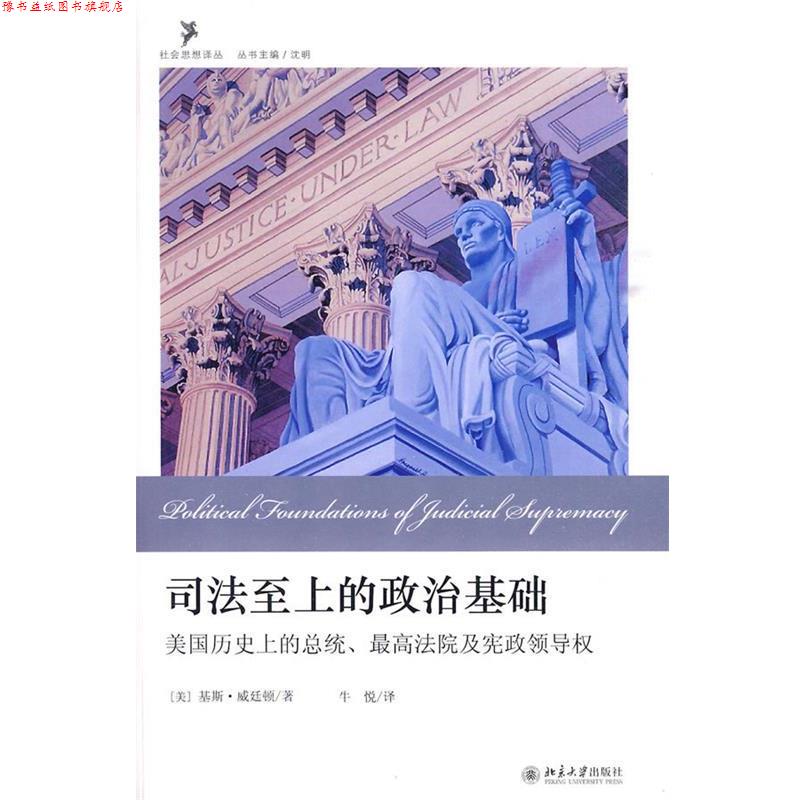 【正版书】 司法至上的政治基础:美国历的总统、法院及宪政领导权 (美)威廷顿 著,牛悦 译 北京大学出版社