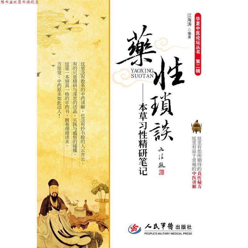 【正版书】 药性琐谈-本草习性精研笔记-第二辑 江海涛　编著 人民军医出版社