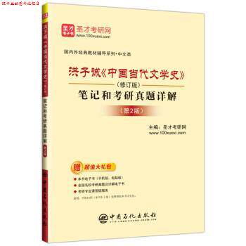 【正版书】 圣才教育:洪子诚《中国当代文学史》笔记和考研真题详解 圣才考研网 中国石化出版社